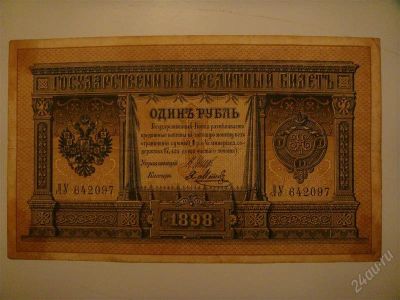 Лот: 1465962. Фото: 1. 1 рубль 1898 Шипов - Я. Метц. Россия, СССР, страны СНГ