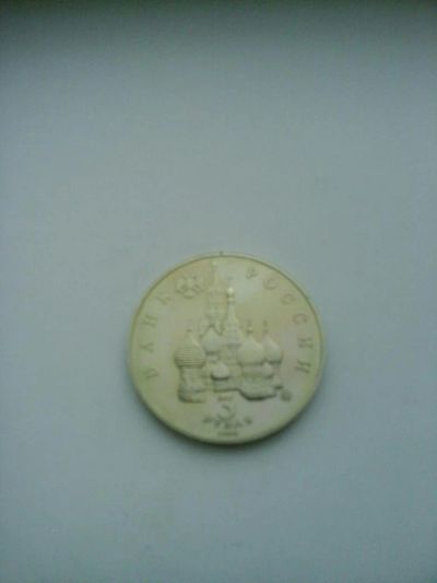 Лот: 7864404. Фото: 1. 3 рубля 1992 года 19-21 августа. Россия после 1991 года