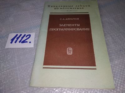 Лот: 10970967. Фото: 1. Сергей Абрамов Элементы программирования... Физико-математические науки