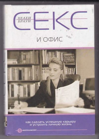 Лот: 23440019. Фото: 1. Секс и офис. Как сделать успешную... Психология