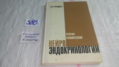 Лот: 10670502. Фото: 1. Очерки клинической нейроэндокринологии... Традиционная медицина