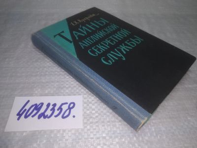 Лот: 25410716. Фото: 1. вб(4092358)Кукридж Е. Тайны английской... История
