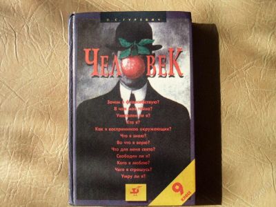 Лот: 44727. Фото: 1. Учебное пособие-Человек. Для школы