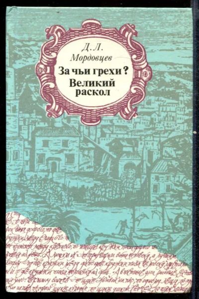 Лот: 23432560. Фото: 1. За чьи грехи? Великий раскол. Художественная