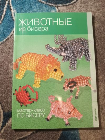 Лот: 25650505. Фото: 1. Мир книги Мастеркласс по бисеру... Рукоделие, ремесла