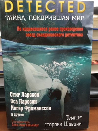 Лот: 12700339. Фото: 1. Ларссон, Фриманссон, Ларссон... Художественная