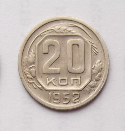 Лот: 6194909. Фото: 1. 20 копеек 1952 года. Россия и СССР 1917-1991 года