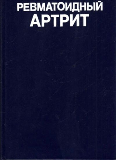 Лот: 23443801. Фото: 1. Ревматоидный артрит. Традиционная медицина