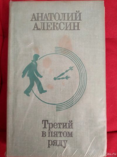 Лот: 12994279. Фото: 1. Третий в пятом ряду ( Алексин... Художественная