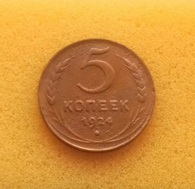 Лот: 12203529. Фото: 1. 5 копеек 1924 года. Хорошая. Из... Россия и СССР 1917-1991 года