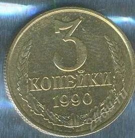 Лот: 2402520. Фото: 1. 3 копейки 1990. Россия и СССР 1917-1991 года