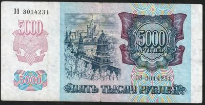 Лот: 9029713. Фото: 1. 5000 рублей 1992г. Россия, СССР, страны СНГ