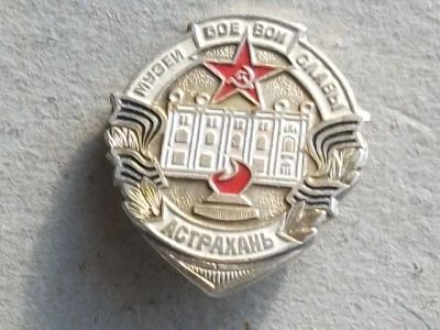 Лот: 20054144. Фото: 1. Значок Музей боевой славы Астрахань... Сувенирные