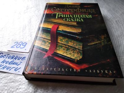 Лот: 17946804. Фото: 1. Сеттерфилд Диана. Тринадцатая... Художественная