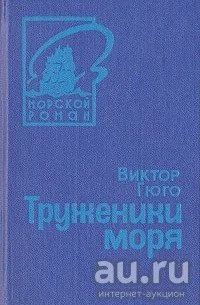 Лот: 13591637. Фото: 1. Труженики моря, Виктор Гюго... Художественная