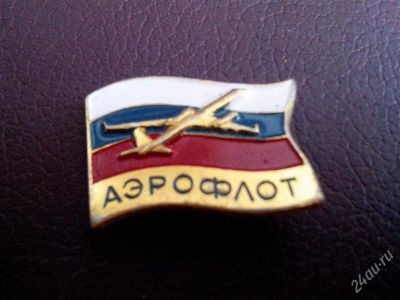 Лот: 2734453. Фото: 1. Значок.ТРиколор,флаг. Аэрофлот... Юбилейные