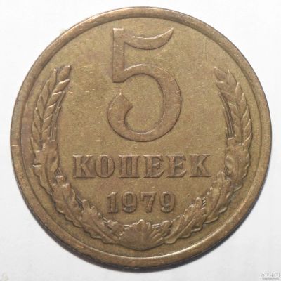 Лот: 6587936. Фото: 1. 5 копеек 1979 год. Россия и СССР 1917-1991 года