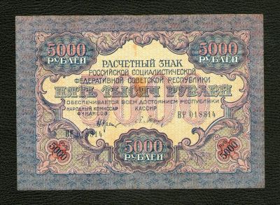 Лот: 9659230. Фото: 1. 5000 рублей 1919 года. Хорошая... Россия, СССР, страны СНГ