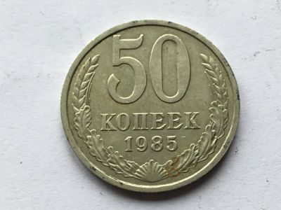 Лот: 7140438. Фото: 1. СССР 50 копеек 1985 год #3. Россия и СССР 1917-1991 года