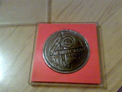 Лот: 917173. Фото: 1. Медаль Ленинскому району 1982... Юбилейные