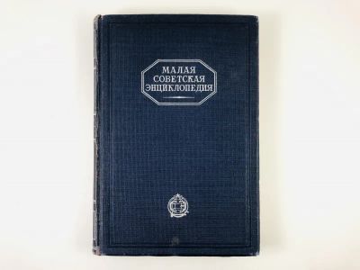 Лот: 23277239. Фото: 1. Малая советская энциклопедия в... Книги