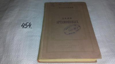 Лот: 10078534. Фото: 1. Дело Артамоновых, М.Горький, Изд... Художественная