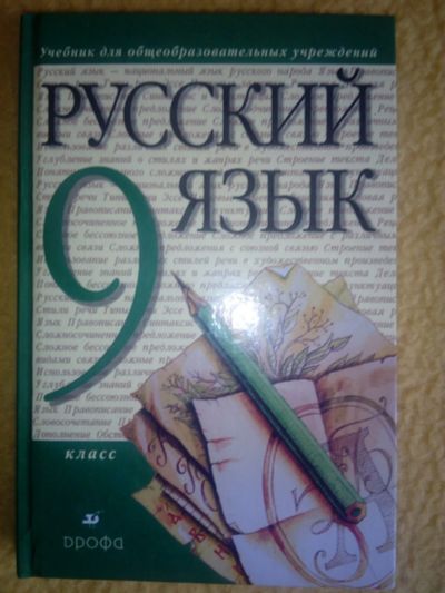 Лот: 19399924. Фото: 1. Учебник Русский язык 9 класс. Для школы