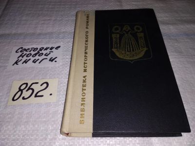 Лот: 12961100. Фото: 1. Сумерки, Юлиан Опильский, Действие... Художественная