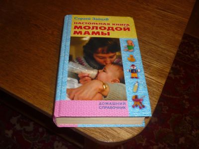 Лот: 10655083. Фото: 1. Книга молодой мамы. Книги для родителей