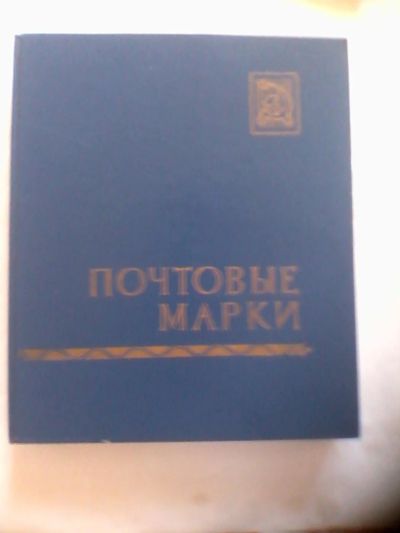 Лот: 9998712. Фото: 1. альбом для марок на 14 листов... Марки