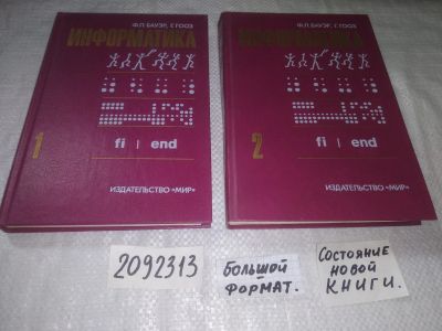 Лот: 21732708. Фото: 1. (2092313) Бауэр Ф. Л., Гооз Г... Компьютеры, интернет
