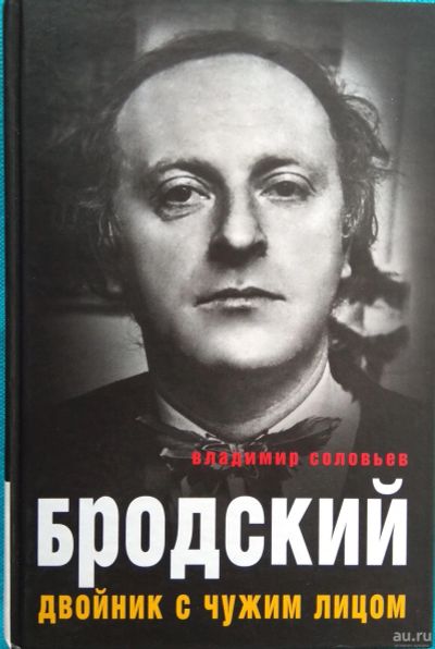 Лот: 13382212. Фото: 1. Бродский. Двойник с чужим лицом... Мемуары, биографии