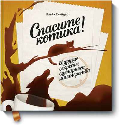 Лот: 24460310. Фото: 1. Спасите котика!. Реклама, маркетинг
