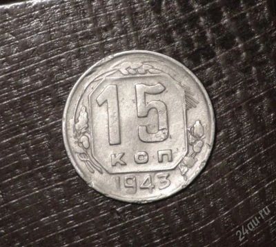 Лот: 2594016. Фото: 1. 15 коп 1943 г. СССР (А235). Россия и СССР 1917-1991 года