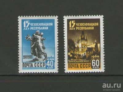 Лот: 13451519. Фото: 1. Полная серия "15-летие Чехословацкой... Марки