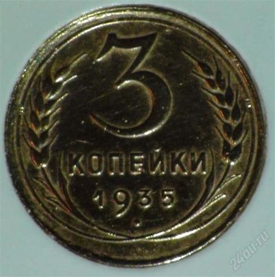 Лот: 2348560. Фото: 1. 3 коп 1935 г. СССР (старый герб... Россия и СССР 1917-1991 года