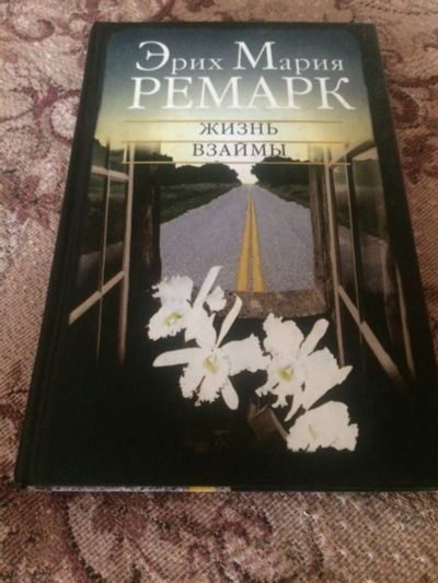 Лот: 15105318. Фото: 1. Ремарк Эрих Мария Жизнь взаймы... Художественная