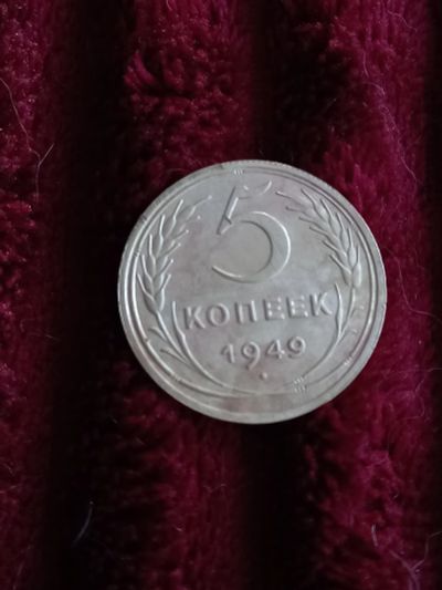 Лот: 19834031. Фото: 1. 5 копеек 1949. Очень хорошее состояние... Россия и СССР 1917-1991 года