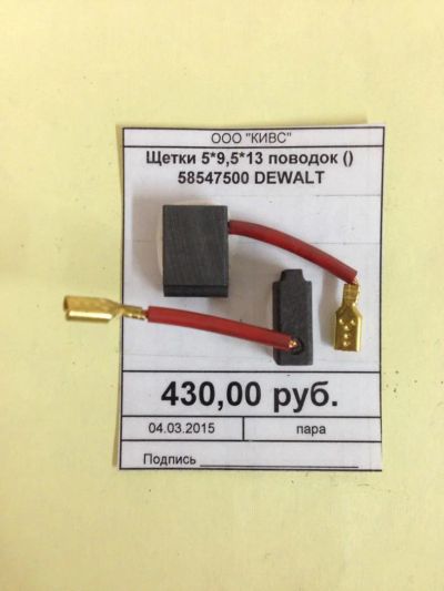 Лот: 5178983. Фото: 1. Щетки 5*9,5*13 поводок 58547500... Запчасти
