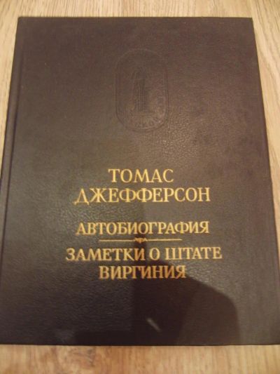 Лот: 4061982. Фото: 1. Джефферсон Томас Автобиография... Мемуары, биографии