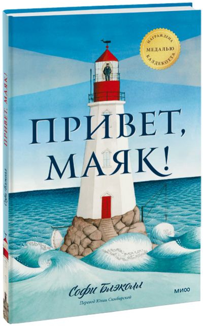 Лот: 24464526. Фото: 1. Привет, маяк!. Художественная для детей