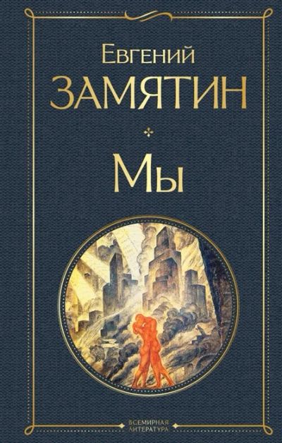 Лот: 13151246. Фото: 1. Евгений Замятин "Мы". Художественная