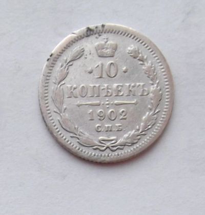 Лот: 3920024. Фото: 1. 10 копеек 1902. Россия до 1917 года