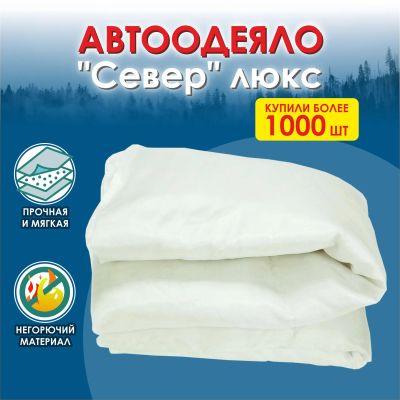 Лот: 22222309. Фото: 1. Автоодеяло "Север" люкс. Автоодеяла и утеплители