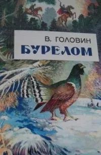 Лот: 22141441. Фото: 1. Куплю книги В.Головина. Художественная