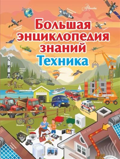 Лот: 16607174. Фото: 1. "Большая энциклопедия знаний... Познавательная литература