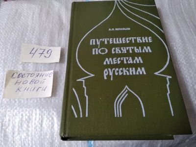 Лот: 17469435. Фото: 1. Муравьев Андрей - Путешествие... Религия, оккультизм, эзотерика