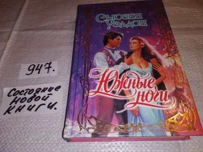 Лот: 16456086. Фото: 1. Уэлдон Сьюзен, Южные ночи, Тяжелое... Художественная