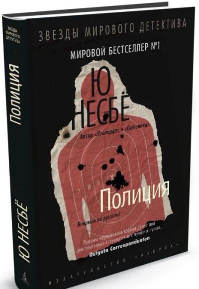 Лот: 5369625. Фото: 1. Ю Несбе Полиция. Художественная