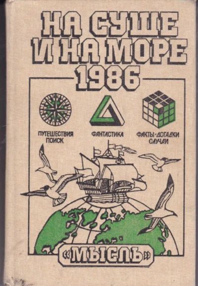 Лот: 23442216. Фото: 1. На суше и на море 1986. История